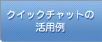 クイックチャットの活用例