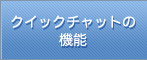 クイックチャットの機能