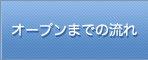 オープンまでの流れ