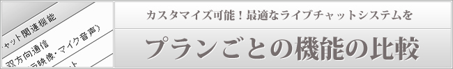 プランごとの機能の比較